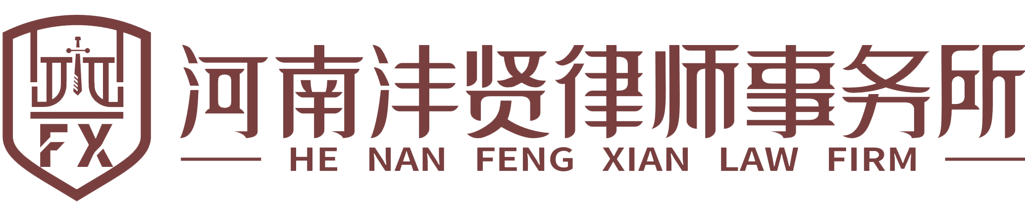 河南沣贤律师事务所，郑州专业刑事辩护律师事务所